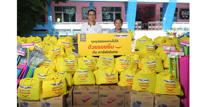 “คาร์ฟอร์แคช” เดินหน้าส่งต่อความห่วงใยผู้ประสบอุทกภัยในกรุงเทพฯ และสมุทรปราการ มอบถุงเติมรอยยิ้ม 300 ชุด พร้อมออกมาตรการพักชำระค่างวดสูงสุด 3 เดือน