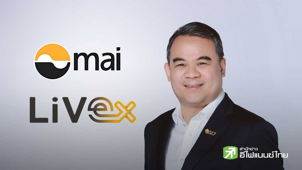 ตลท. แต่งตั้ง `สรวิศ ไกรฤกษ์` นั่งผู้จัดการ mai - LiVEx เริ่มมีผล 1 ม.ค.70