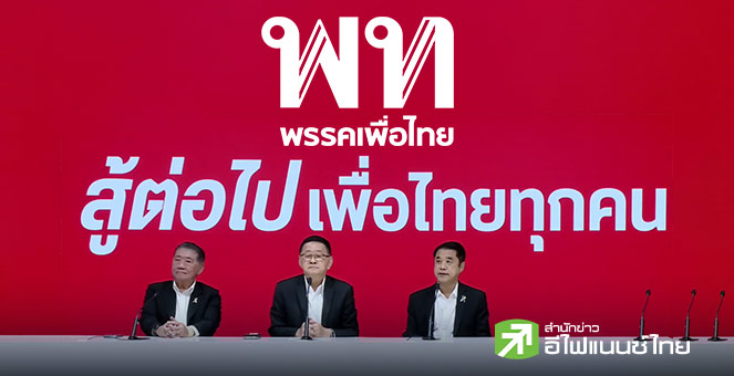 3 แกนนำพรรค `เพื่อไทย` เตรียมหารือ `อนุทิน` บ่ายนี้ ร่วมจัดตั้งรัฐบาลภูมิใจไทย