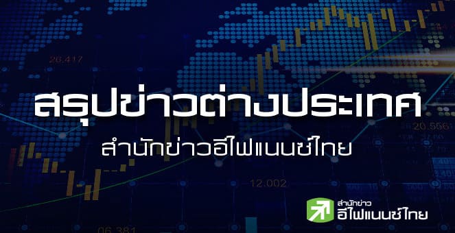 สรุปข่าวต่างประเทศ ประจำวันจันทร์ที่ 2 กุมภาพันธ์ 2569