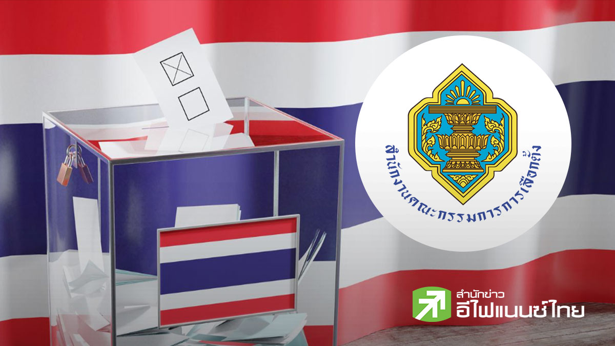 กกต.สรุปผลผู้ใช้สิทธิเลือกตั้ง 69 รวม 37.8 ล้านคน คิดเป็น 71.42% บัตรเขย่ง 3 ใบ