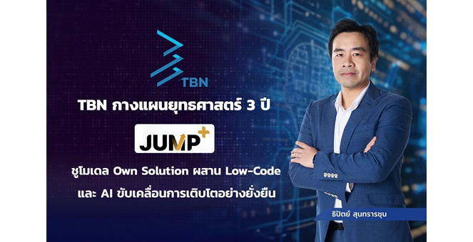 รูป TBN กางแผนยุทธศาสตร์ 3 ปี `JUMP+` ปักธงกำไรแตะ 70 ล้านบาท ในปี 2571 ชูโมเดล Own Solution ผสาน Low-Code และ AI ขับเคลื่อนการเติบโตยั่งยืน