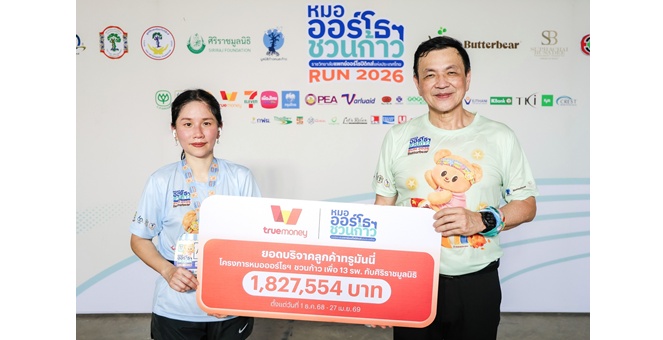ทรูมันนี่ ส่งต่อพลังน้ำใจจากลูกค้า มอบเงินบริจาค 1,827,554 บาท ในงานวิ่ง “หมอออร์โธฯ ชวนก้าว เพื่อ 13 โรงพยาบาล” จัดหาเครื่องมือแพทย์ออร์โธปิดิกส์ทั่วประเทศ