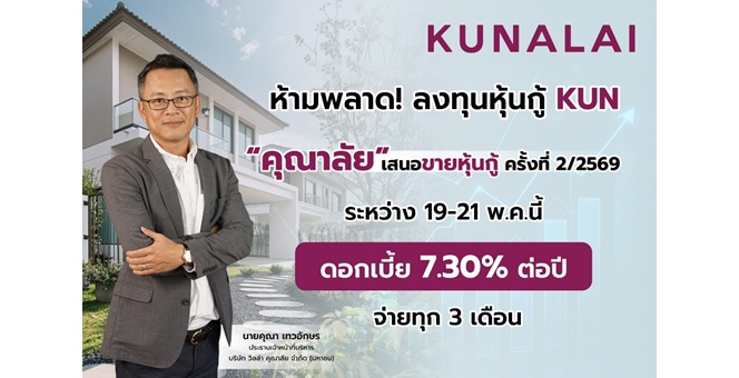 ห้ามพลาด!.. ลงทุนหุ้นกู้ KUN จ่อเสนอขายหุ้นกู้ชุดใหม่ 19-21 พ.ค.นี้