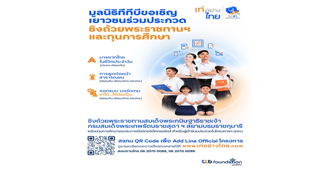 เปิดรับสมัครแล้ว! เท่อย่างไทย โดย ไฟ-ฟ้า ทีทีบี ครั้งที่ 54 ประจำปี 2569 เฟ้นหาเยาวชนคนเก่ง ชิงถ้วยพระราชทานฯ ทุนการศึกษาและประกาศนียบัตร