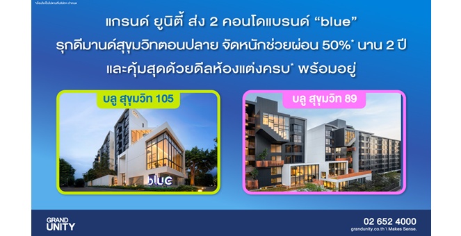 แกรนด์ ยูนิตี้ ส่ง 2 คอนโดพร้อมอยู่ แบรนด์ “blue” รุกดีมานด์สุขุมวิทตอนปลาย ชูไฮไลต์ “บลู สุขุมวิท 105” จัดหนักช่วยผ่อน 50%* นาน 2 ปี และ “บลู สุขุมวิท 89” คุ้มสุดด้วยดีลห้องแต่งครบ* ใกล้เมือง จำนวนจำกัด