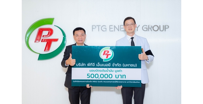 PTG หนุน รพ.ศิริราช มอบบัตรเติมน้ำมัน 5 แสนบาท เสริมทัพรถรักษาอัมพาตเคลื่อนที่