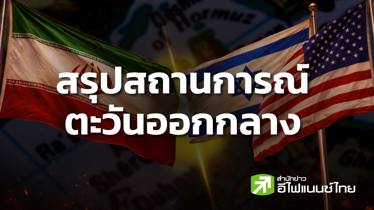 สรุปสถานการณ์ตะวันออกกลาง ประจำวันอังคารที่ 26 พฤษภาคม 2569