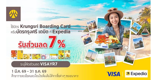 รับส่วนลด 7% เมื่อจองผ่าน Expedia และใช้จ่ายผ่านบัตร Krungsri Boarding Card หรือบัตรกรุงศรี เดบิต