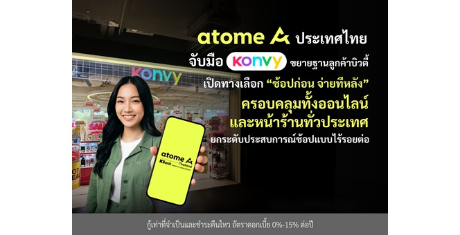Atome ประเทศไทย จับมือ Konvy ขยายฐานลูกค้าบิวตี้ เปิดทางเลือก “ช้อปก่อน จ่ายทีหลัง” ครอบคลุมทั้งออนไลน์และหน้าร้านทั่วประเทศ ยกระดับประสบการณ์ช้อปแบบไร้รอยต่อ