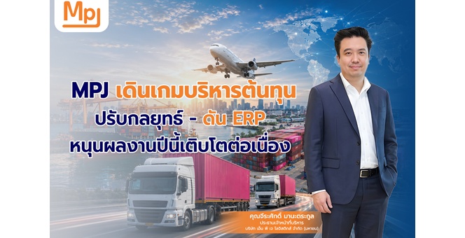 Gossip : MPJ เดินเกมบริหารต้นทุน ปรับกลยุทธ์–ดัน ERP หนุนผลงานปีนี้เติบโตต่อเนื่อง
