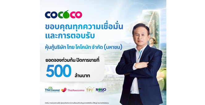 COCOCO ปิดจองหุ้นกู้ 2 ชุดแรกสุดฮอต! นักลงทุนตอบรับล้นหลาม สะท้อนความเชื่อมั่นธุรกิจมะพร้าวไทยสู่เวทีโลก