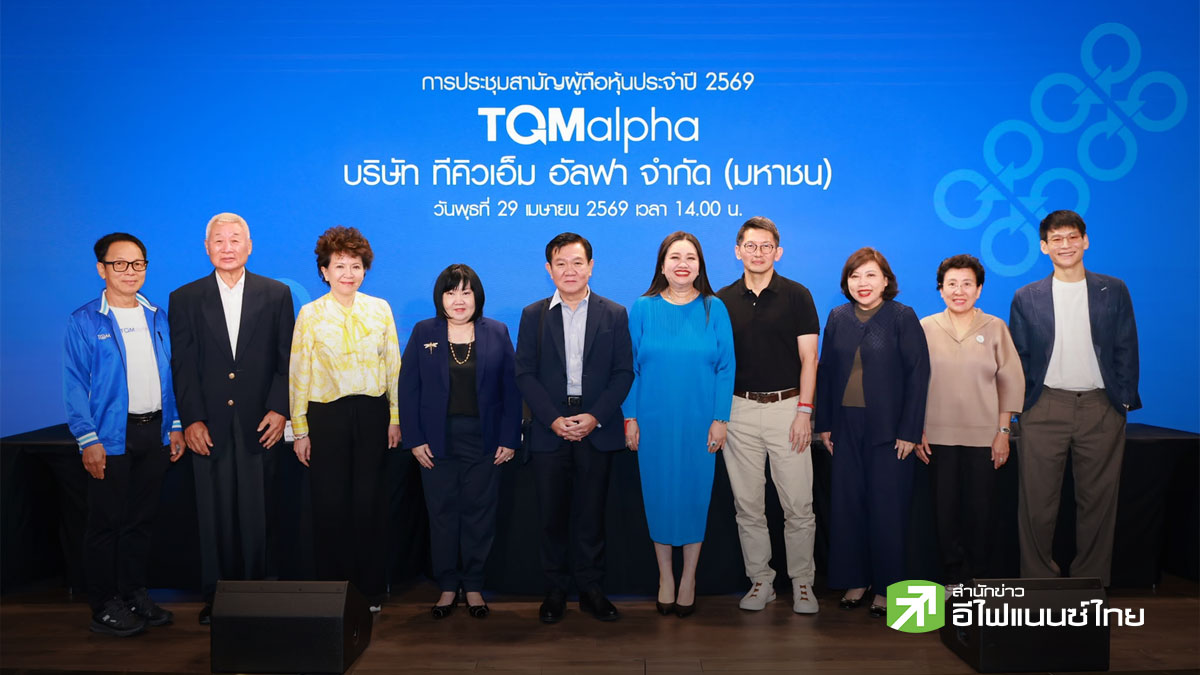 TQM เผยผู้ถือหุ้นไฟเขียวทุกวาระ เคาะจ่ายปันผลรวม 0.60 บ./หุ้น