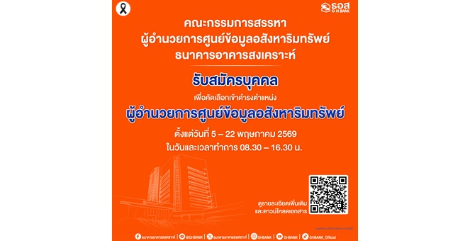 ธอส. เปิดรับสมัครบุคคลเพื่อคัดเลือกเข้าดำรงตำแหน่ง ผู้อำนวยการศูนย์ข้อมูลอสังหาริมทรัพย์ ตั้งแต่วันที่ 5 – 22 พฤษภาคม 2569