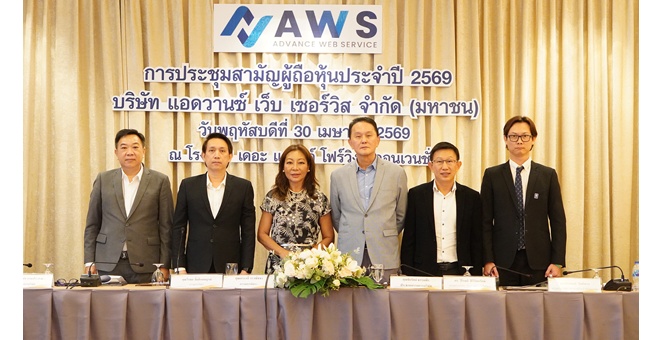 บริษัท แอดวานซ์ เว็บ เซอร์วิส จำกัด (มหาชน) จัดประชุมสามัญผู้ถือหุ้นประจำปี เดินหน้าแผนรุกปี 2569 ชูเทคโนโลยี-พันธมิตร ดันธุรกิจโตต่อเนื่อง