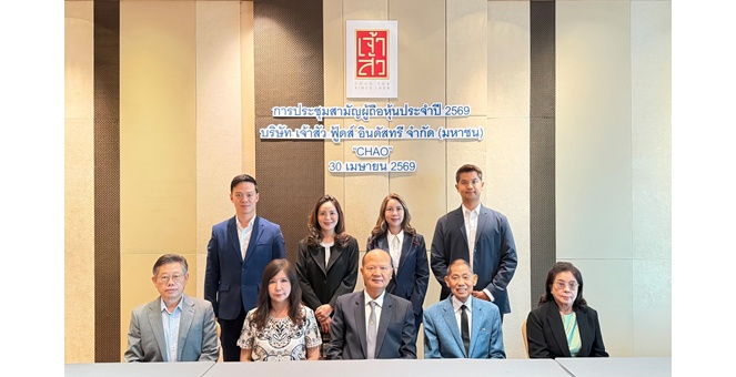 CHAO ประชุมสามัญผู้ถือหุ้น ประจำปี 2569 ไฟเขียวจ่ายปันผล 0.17 บาท/หุ้น
