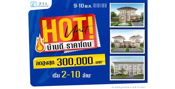 “ลลิล พร็อพเพอร์ตี้” จัดหนักดีลแรง “Hot Unit บ้านดี ราคาโดน” รับส่วนลดสูงสุด 300,000 บาท 9-10 พฤษภาคมนี้เท่านั้น