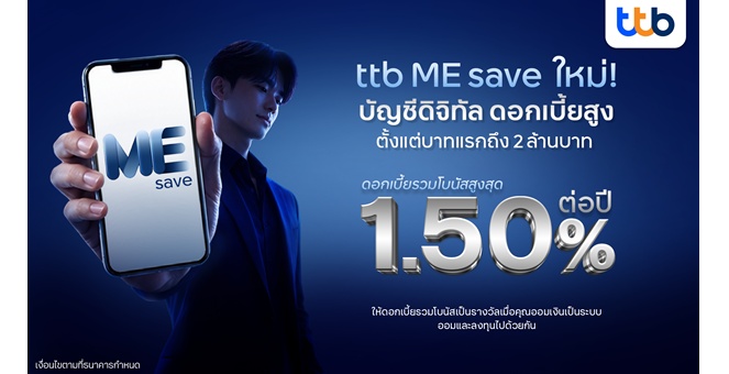 ทีทีบี ชวนคนไทย “วางแผนการออมยุคใหม่” เปิดตัวบัญชีดิจิทัล ttb ME save รูปแบบใหม่ เพื่อการออม “เป็นระบบ” ดอกเบี้ยสูงสุด 1.50% ตั้งแต่บาทแรกถึง 2 ล้านบาท ถอนเมื่อไหร่ก็ได้