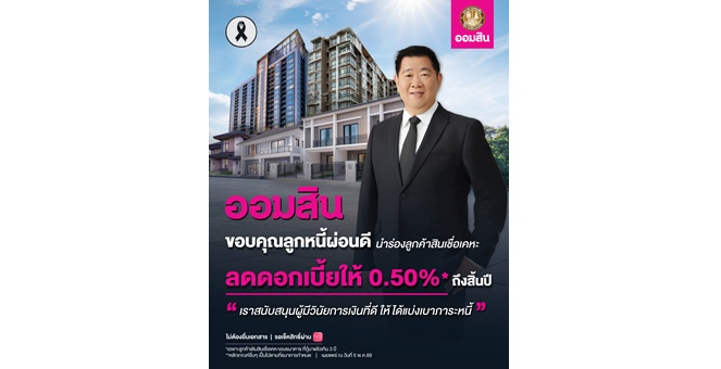 ออมสิน ดูแลลูกหนี้ผ่อนดี ประกาศลดดอกเบี้ยให้ 0.5% ถึงสิ้นปี สนับสนุนผู้มีวินัยการเงิน นำร่องลูกค้าสินเชื่อเคหะ ยืนยันรับสิทธิ์ได้ทันทีเมื่อได้รับแจ้งทาง MyMo ไม่ต้องยื่นเอกสาร