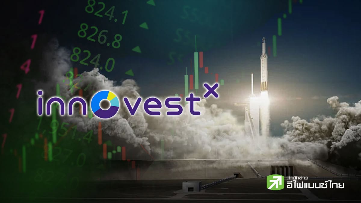 “อินโนเวสท์ เอกซ์” เปิดกลยุทธ์ รับมือ SpaceX เตรียมไอพีโอวันแรก 12 มิ.ย.นี้ จับตาดิ่งลึก - พุ่งทะยาน