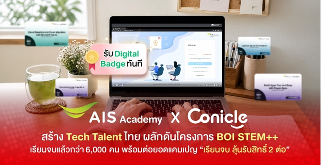 AIS Academy และ Conicle สร้าง Tech Talent ไทย ผลักดันโครงการ BOI STEM++ เรียนจบแล้วกว่า 6,000 คน พร้อมต่อยอดแคมเปญ “เรียนจบ ลุ้นรับสิทธิ์ 2 ต่อ”