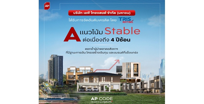 เอพี ไทยแลนด์ ผู้นำแบรนด์อสังหาฯ อันดับหนึ่ง ทริสเรทติ้งคงอันดับเครดิตที่ “A” แนวโน้ม “Stable” ต่อเนื่องปีที่ 4 ตอกย้ำศักยภาพและวินัยการเงินแข็งแกร่ง
