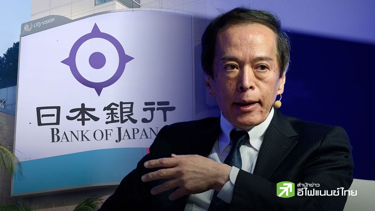 นลท.จับตา BOJ สื่อสารนโยบายประชุมสัปดาห์หน้า หลังผู้ว่าฯ “อุเอดะ” วืดเข้าร่วม เหตุเข้ารักษาตัวจากอาการป่วย