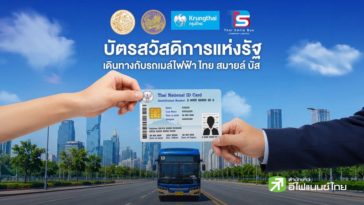 กรุงไทย เปิดใช้บัตรสวัสดิการแห่งรัฐ ชำระค่าโดยสารรถเมล์ไฟฟ้า “ไทย สมายล์ บัส” นำร่อง 23 เส้นทาง