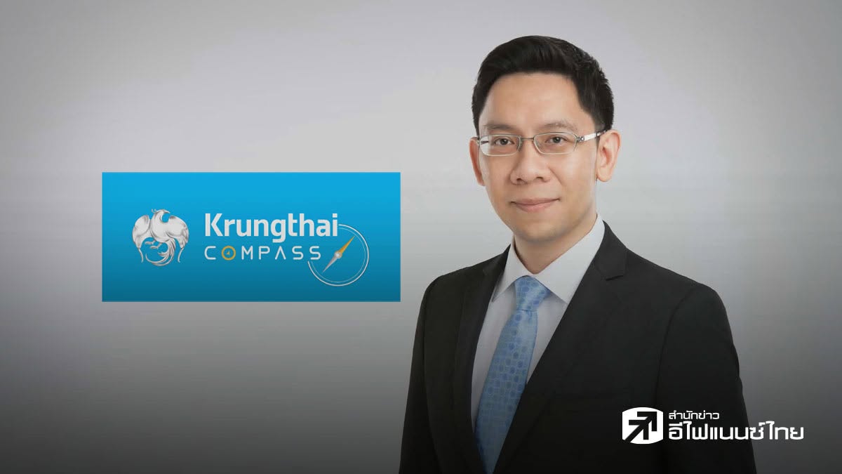 Krungthai COMPASS ปรับจีดีพีปี 69 ขึ้นมาอยู่ที่ 1.8% เดิม 1.4% รับไทยช่วยไทยพลัสหนุน