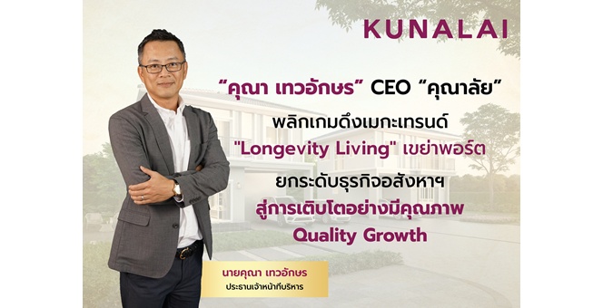 “คุณา เทวอักษร” CEO “คุณาลัย” พลิกเกมดึงเมกะเทรนด์ `Longevity Living` เขย่าพอร์ต ยกระดับธุรกิจอสังหาฯ สู่การเติบโตอย่างมีคุณภาพ Quality Growth
