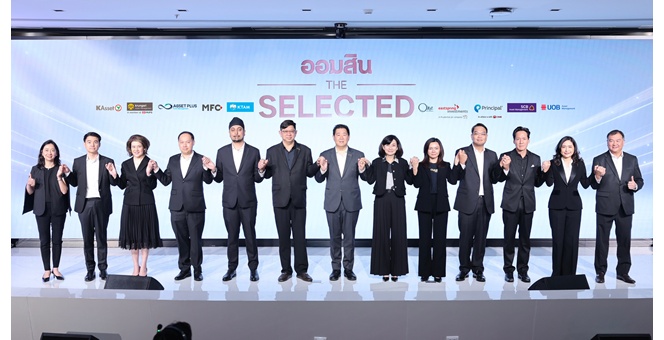 MFC คัด 3 กองทุนเด่นร่วม`ออมสิน THE SELECTED` เพิ่มทางเลือกผู้เริ่มต้นลงทุนสร้างพอร์ตมั่นคง-ความเสี่ยงต่ำ