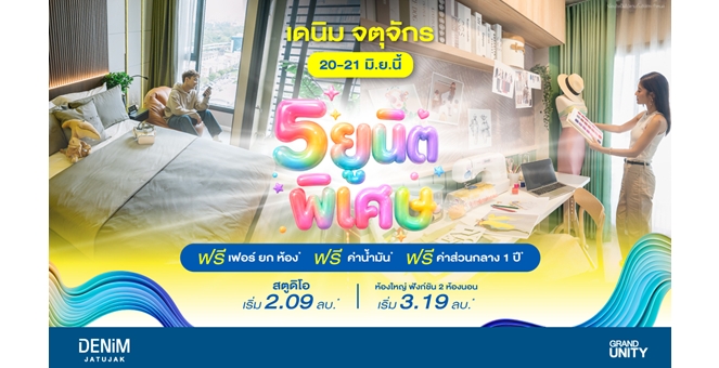 แกรนด์ ยูนิตี้ คัด 5 ยูนิตพิเศษ จัดโปรสุดคุ้ม ช่วยลดภาระ กับโครงการ “เดนิม จตุจักร” คอนโดมิเนียมไลฟ์สไตล์ยุคใหม่ ใกล้บีทีเอสหมอชิต เริ่มเพียง 2.09 ล้านบาท* ดีเดย์ 20 - 21 มิ.ย. นี้ เท่านั้น!