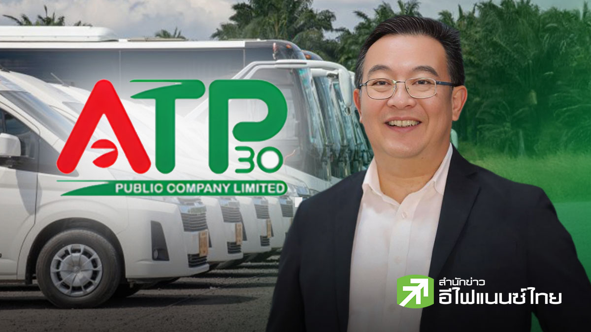 ATP30 ปลื้มได้รับคัดเลือกเป็นหลักทรัพย์ Thai ESG - ตั้งเป้าเพิ่มรถ EV แตะ 100 คัน ภายในปี 71