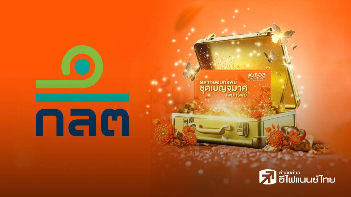 ก.ล.ต. เปิดเฮียริ่งเพิ่ม `สลาก ธอส.` เป็นสินทรัพย์ลงทุนกองทุน ขยายทางเลือกบริหารสภาพคล่อง