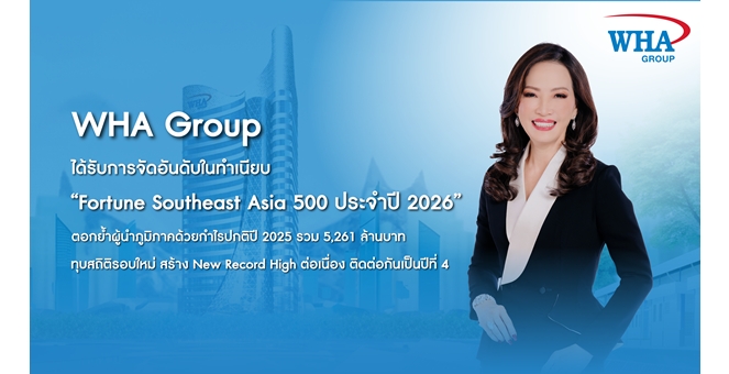 WHA Group ติดทำเนียบ “Fortune Southeast Asia 500 ประจำปี 2026”