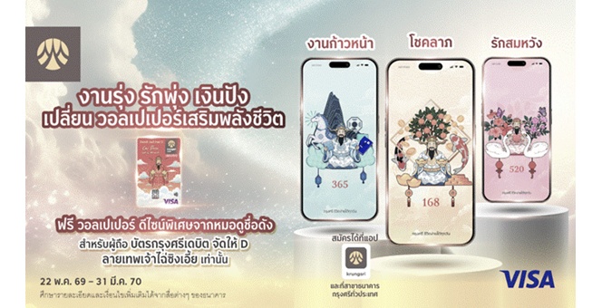 สิทธิพิเศษสำหรับผู้ถือบัตรกรุงศรี เดบิต จัดให้ D ลายเทพเจ้าไฉ่ซิงเอี้ย รับฟรี Wallpaper เสริมมงคล 3 ดีไซน์พิเศษ