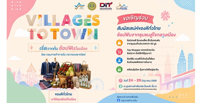 กรมการค้าภายใน ชวนปักหมุดเที่ยวงาน “Village to Town : เริ่ดจากถิ่น ช้อปฟินในเมือง” เซ็นทรัลปิ่นเกล้า 24-28 มิ.ย.นี้