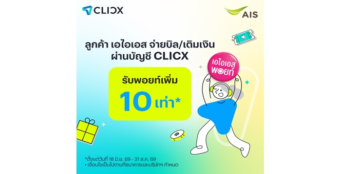 AIS จับมือ CLICX ต้อนรับการเปิดให้บริการวันแรก ธนาคารไร้สาขาแห่งแรกของไทย จัดโปรมอบ AIS Points เพิ่ม 10 เท่าเมื่อจ่ายบิลหรือเติมเงิน AIS ผ่าน CLICX
