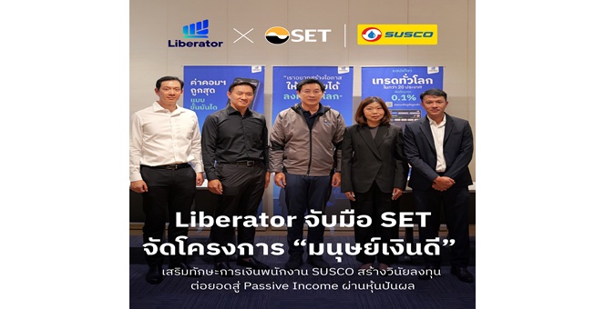 Liberator จับมือ SET จัดโครงการ “มนุษย์เงินดี” เสริมทักษะการเงินพนักงาน SUSCO สร้างวินัยลงทุน ต่อยอดสู่ Passive Income ผ่านหุ้นปันผล