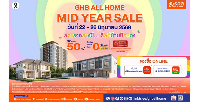 ธอส. อัดโปรแรงกลางปี ขนบ้านมือสองทั่วไทย ลดสูงสุด 50% พร้อมดอกเบี้ย 0% นาน 2 ปี ในงาน GHB ALL HOME MID YEAR SALE 2026