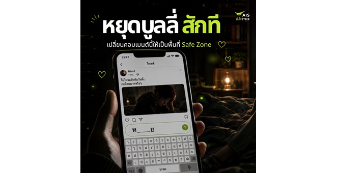 AIS เปิดแคมเปญชวนคนไทยหยุดซ้ำเติมเหยื่อออนไลน์ เปลี่ยนพื้นที่คอมเมนต์ให้เป็น Safe Zone เนื่องในวัน Stop Cyberbullying Day 2026