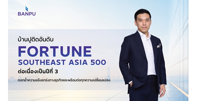 บ้านปูแข็งแกร่งต่อเนื่อง ติดอันดับ Fortune Southeast Asia 500 ปีที่ 3