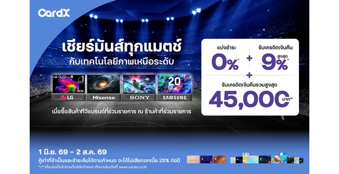 CardX รับกระแสบอลโลกคึกคัก ดันใช้จ่ายหมวด Home Entertainment ส่งโปรแรงผ่อนทีวี 0% พร้อมเครดิตเงินคืนสูงสุด 45,000 บาท