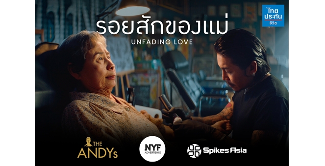 โฆษณาไทยประกันชีวิต “รอยสักของแม่” คว้า 5 รางวัลใหญ่ จาก 3 เวทีประกวดโฆษณาระดับโลก ANDY Awards 2026, NYF Advertising Awards 2026 และ Spikes Asia 2026