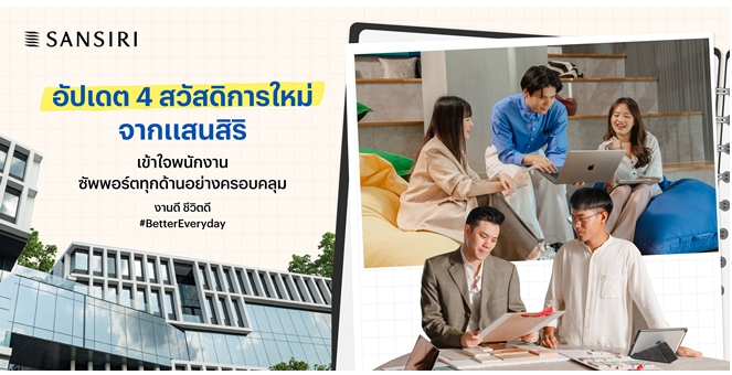 เบื้องหลังบ้านที่ ‘ดีที่สุด‘ คือพนักงานที่ได้รับการดูแล ‘ดีที่สุด’ ส่องสวัสดิการใหม่แสนสิริปี 2026 ความสุขบทใหม่ที่เข้าถึงใจคนทำงานทุกเจน