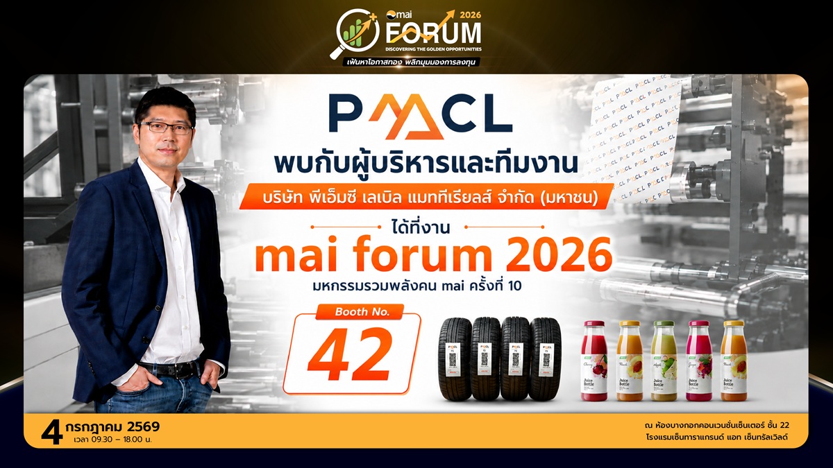 PMC ชูแผนรุกตลาดฉลากกาวในงาน mai FORUM 2026 เพิ่มสัดส่วนสินค้ามาร์จิ้นสูง รับโอกาสเติบโต