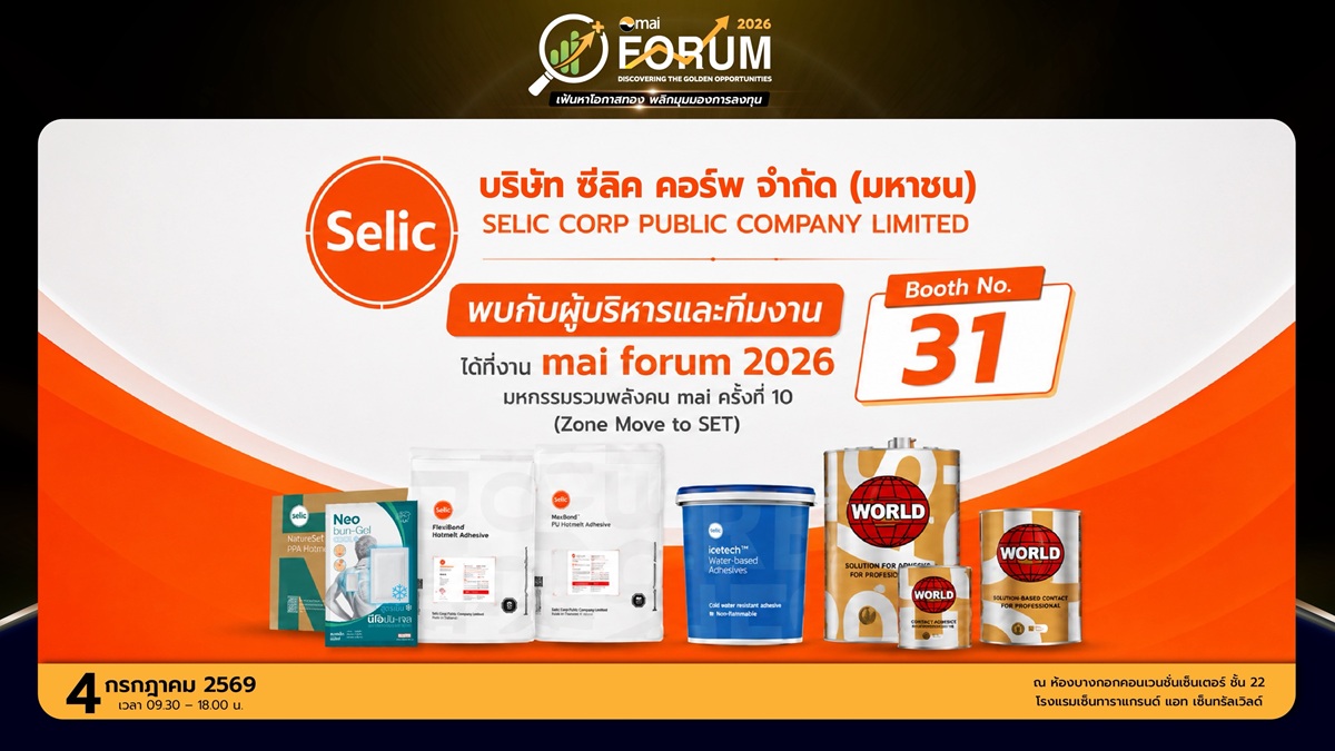 SELIC ชวนนักลงทุนร่วมงาน mai FORUM 2026 โชว์ New S-Curve กาวชีวภาพ รับเมกะเทรนด์ ESG-Net Zero