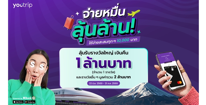 YouTrip เผยคนไทยยังเที่ยวต่อ แม้เศรษฐกิจท้าทาย ชี้เกาหลีใต้-เวียดนามโตสูงสุด 34% พร้อมเปิดแคมเปญ “จ่ายหมื่น ลุ้นล้าน” แจกรางวัลรวม 2 ล้านบาท