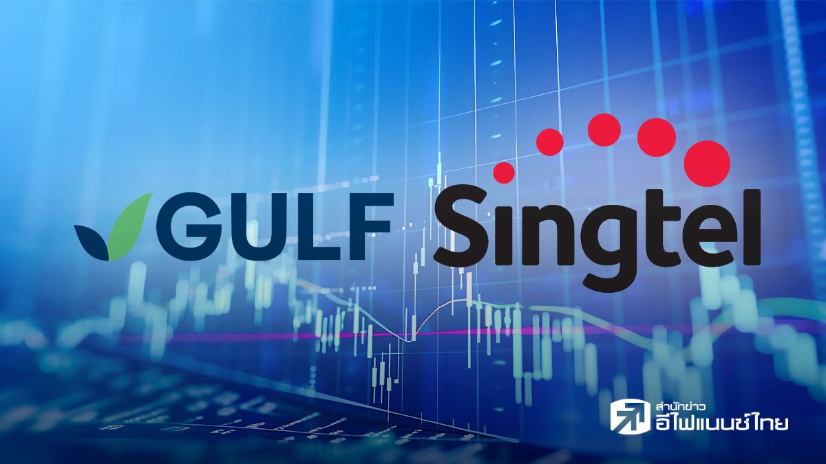 เปิดมุมมอง GULF หลัง Singtel จ่อขายหุ้น 416 ล้านหุ้น คาดฉุดราคาหุ้นช่วงสั้น - ไม่มีผลต่อปัจจัยพื้นฐาน