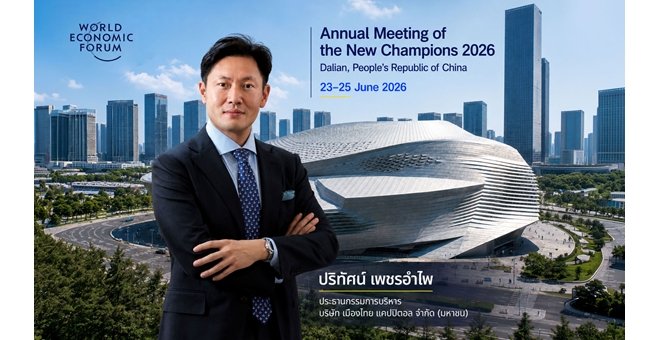 MTC ร่วมเวที World Economic Forum 2026 ที่จีน ศึกษานวัตกรรม–ต่อยอดองค์กรสู่มาตรฐานสากล